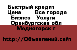 Быстрый кредит 48H › Цена ­ 1 - Все города Бизнес » Услуги   . Оренбургская обл.,Медногорск г.